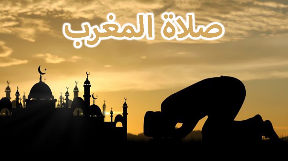 موعد أذان المغرب اليوم 2 رمضان