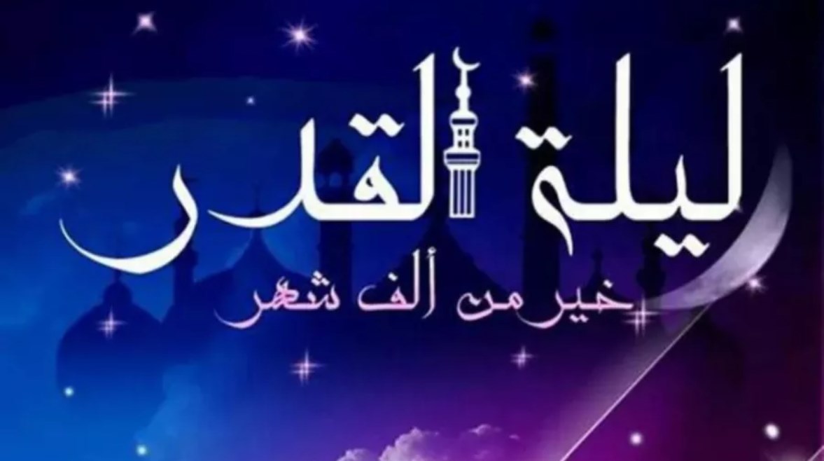 موعد ليلة القدر 2025