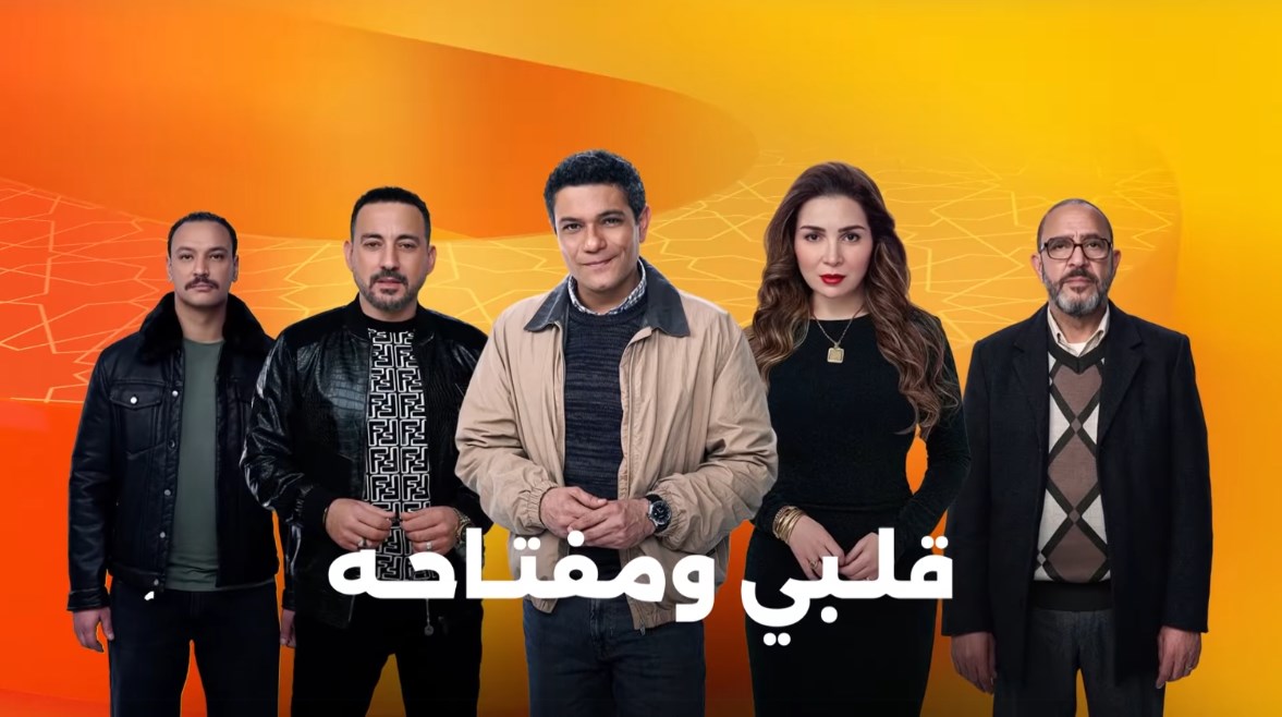 كم عدد حلقات مسلسل قلبي ومفتاحه؟