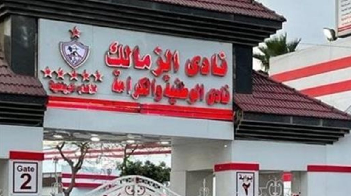 نادي الزمالك