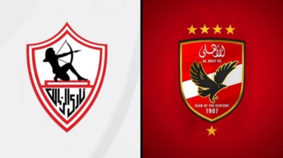 الأهلي والزمالك