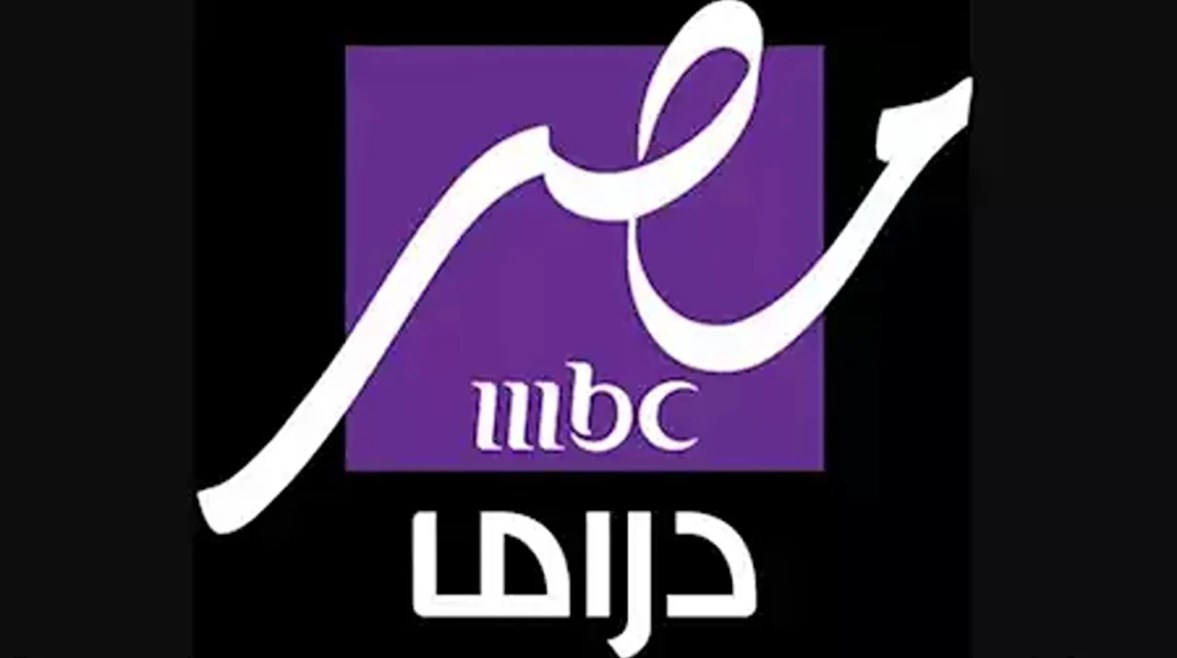 تردد قناة mbc مصر دراما علي نايل سات.. وطريقة تنزيلها