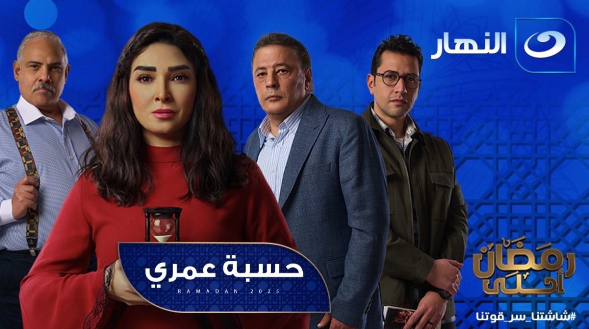 الحلقة 1 من مسلسل حسبة عمري