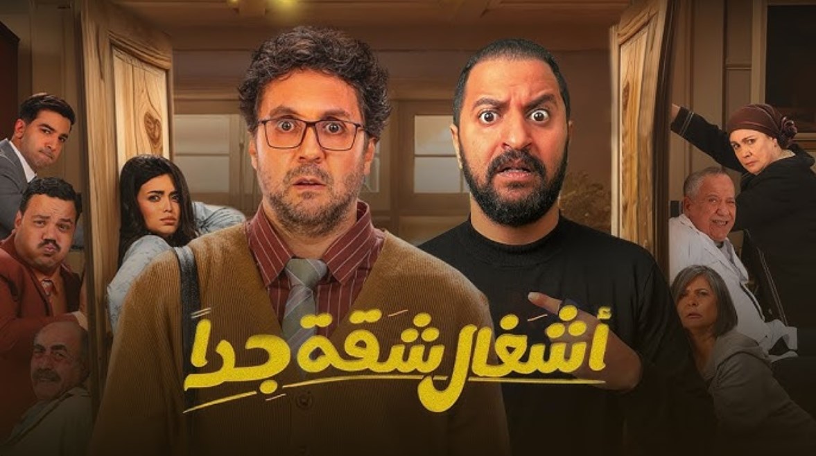 مواعيد مسلسل أشغال شقة جدًا