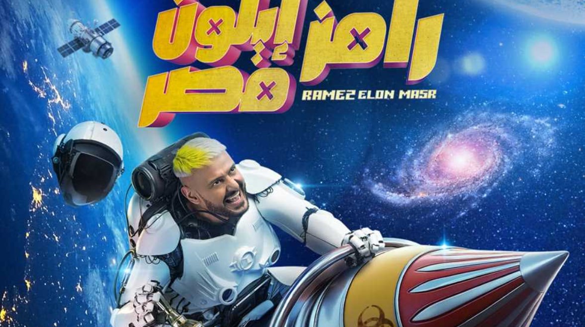 مخرج معروف.. من هو ضيف برنامج "رامز إيلون مصر" اليوم؟