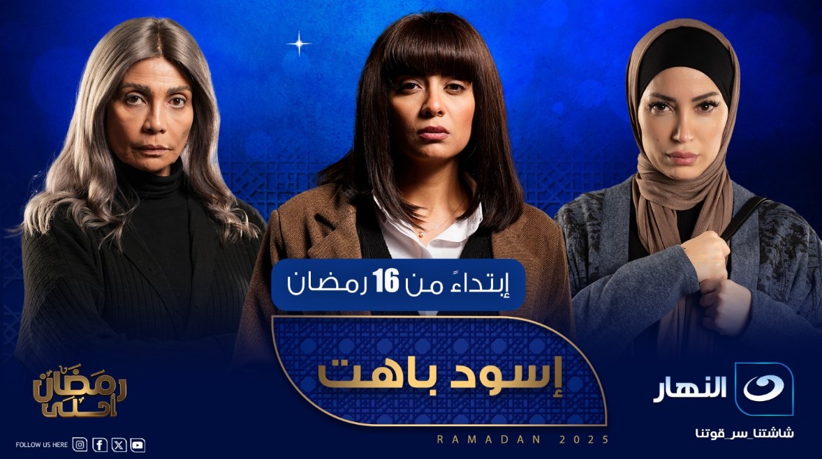 مسلسل إسود باهت