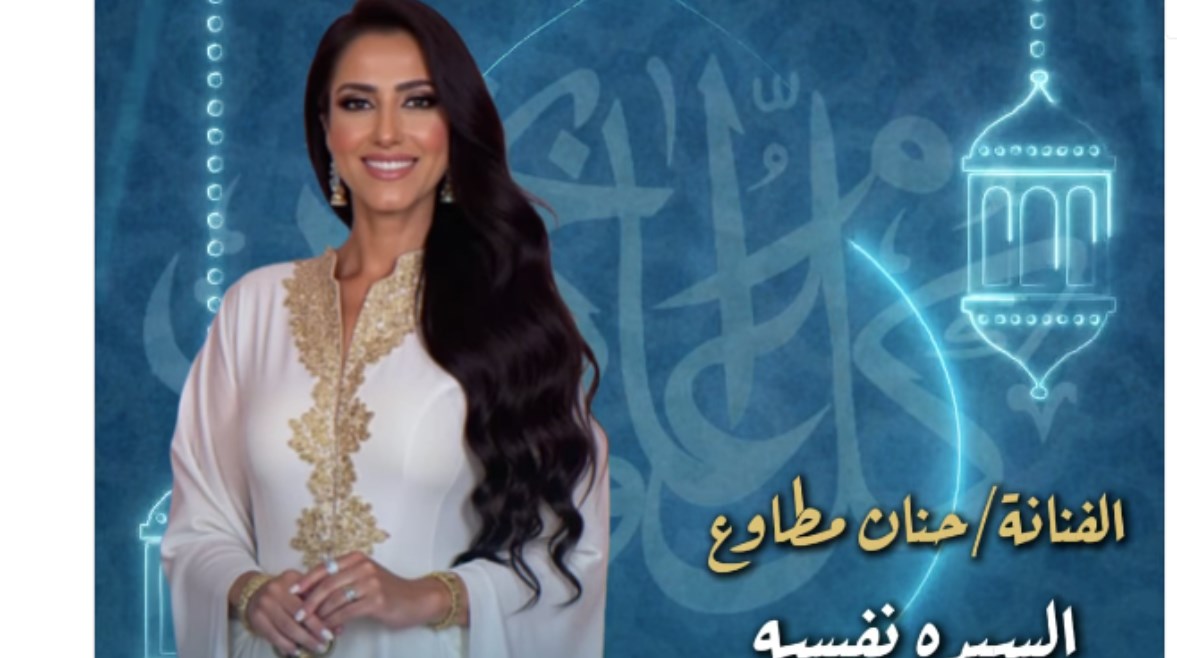 رمضان2025.. حنان مطاوع تقدم قصة حياة السيدة نفيسة في عمل إذاعي