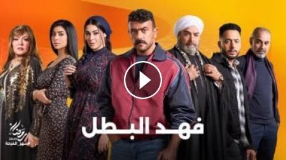 مواعيد عرض الحلقة 11 من مسلسل فهد البطل والقنوات الناقلة