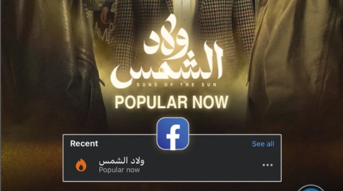 مسلسل "ولاد الشمس" ضمن الأكثر رواجا على "فيسبوك"