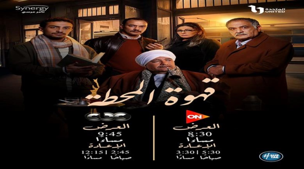 موعد عرض الحلقة 6 من مسلسل "قهوة المحطة" والقنوات الناقلة