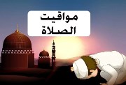 مواقيت الصلاة