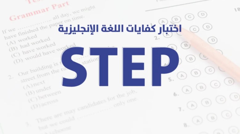 نماذج اختبار ستيب تجريبي pdf في السعودية