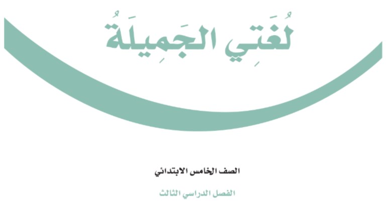 كتاب لغتي صف خامس الفصل الثالث 1446 pdf