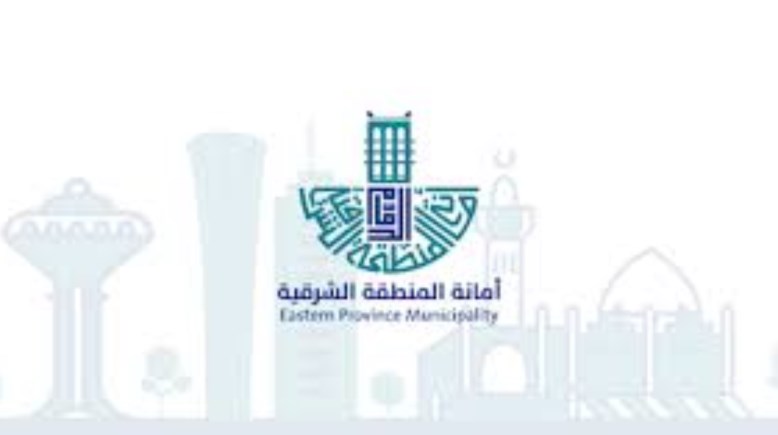  أمانة المنطقة الشرقية