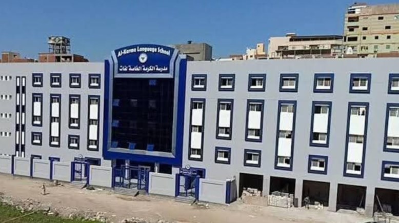 مدرسة الكرمة بدمنهور