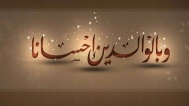 بحث عن عقوق الوالدين pdf