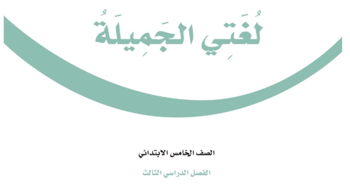 كتاب لغتي صف خامس الفصل الثالث 1446 pdf