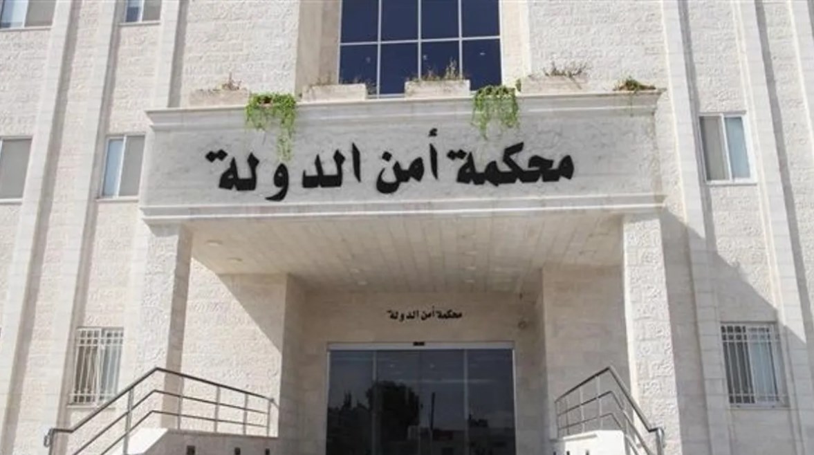 محكمة أمن الدولة الأردنية محكمة أمن الدولة الأردنية