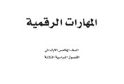كتاب مهارات رقمية خامس الفصل الثالث 1446 pdf