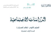 كتاب اجتماعيات أول ثانوي الفصل الثالث pdf