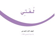 كتاب لغتي أول ابتدائي الفصل الثالث 1446 pdf