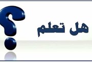 فقرة هل تعلم للإذاعة المدرسية 