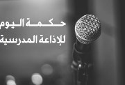 حكم قصيرة للإذاعة المدرسية