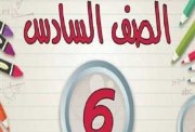  براجرافات الصف السادس الابتدائي الترم الثاني 2025
