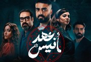 مسلسل عهد أنيس