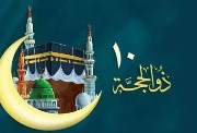تهنئة العشر من ذي الحجة 2025