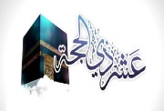اذكار العشر الاوائل من ذي الحجة