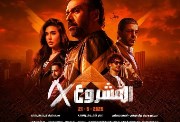 فيلم المشروع X
