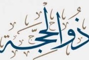 أول ذي الحجة 2025