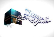 عشر ذي الحجة 