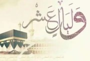 أيام ذي الحجة 