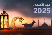 عيد الأضحى المبارك 