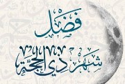 فضل عشر ذي الحجة 