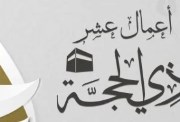 أعمال عشر ذي الحجه 