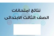 نتيجة الصف الثالث الابتدائي 