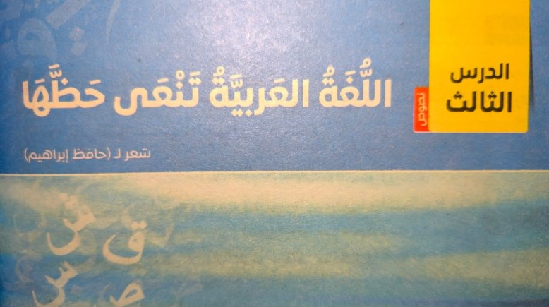 اللغة العربية تنعي حظها للصف الثاني الإعدادي