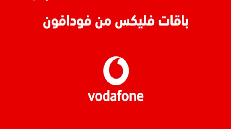 باقات فليكس فودافون