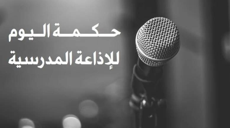 حكم قصيرة للإذاعة المدرسية