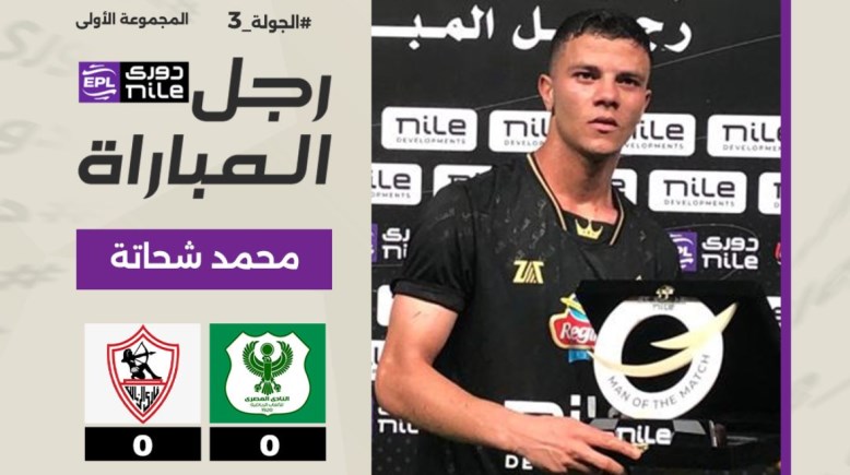 محمد شحاتة رجل مباراة الزمالك والمصري