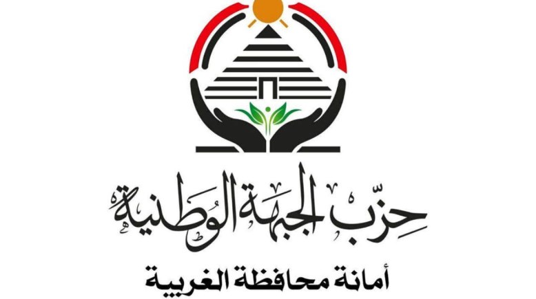 حزب الجبهة الوطنية بالغربية 