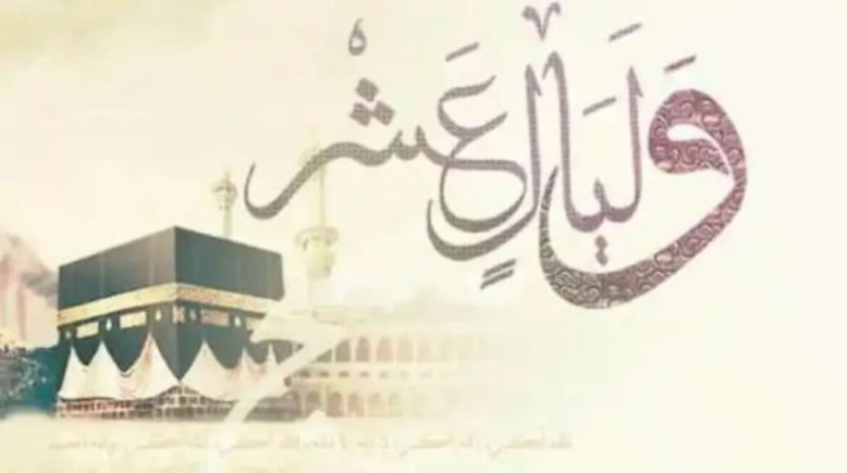 أيام ذي الحجة 