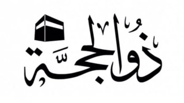التكبير في ذي الحجة 