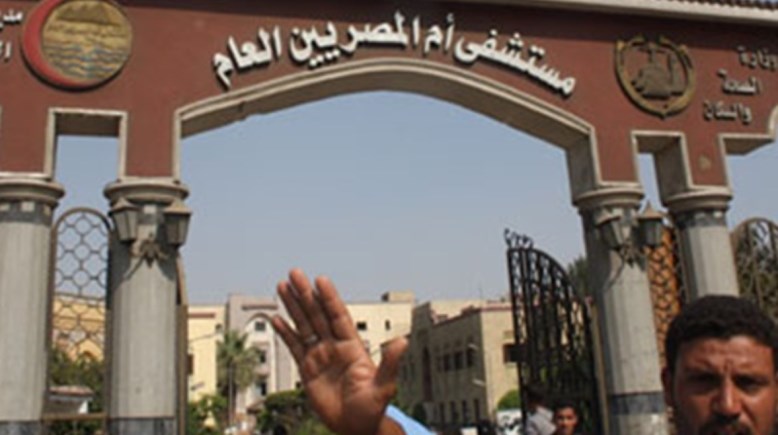 مستشفي أم المصرين 