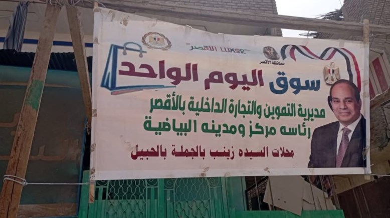 إفتتاح رابع أسواق اليوم الواحد بمحافظة الأقصر 