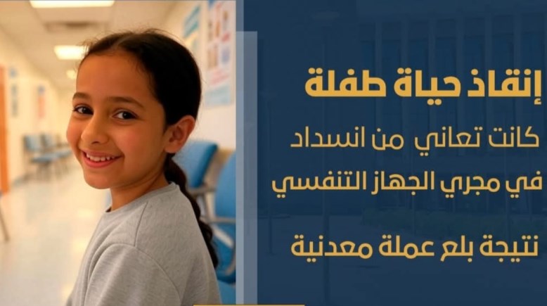 إنقاذ طفله إبتلعت عمله معدنية بعد انسداد مجرى التنفس داخل قسم الطوارئ بالأقصر 