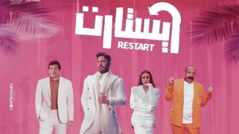 فيلم ريستارت